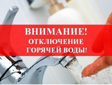 отключение горячей воды в центральное части г.Бердска